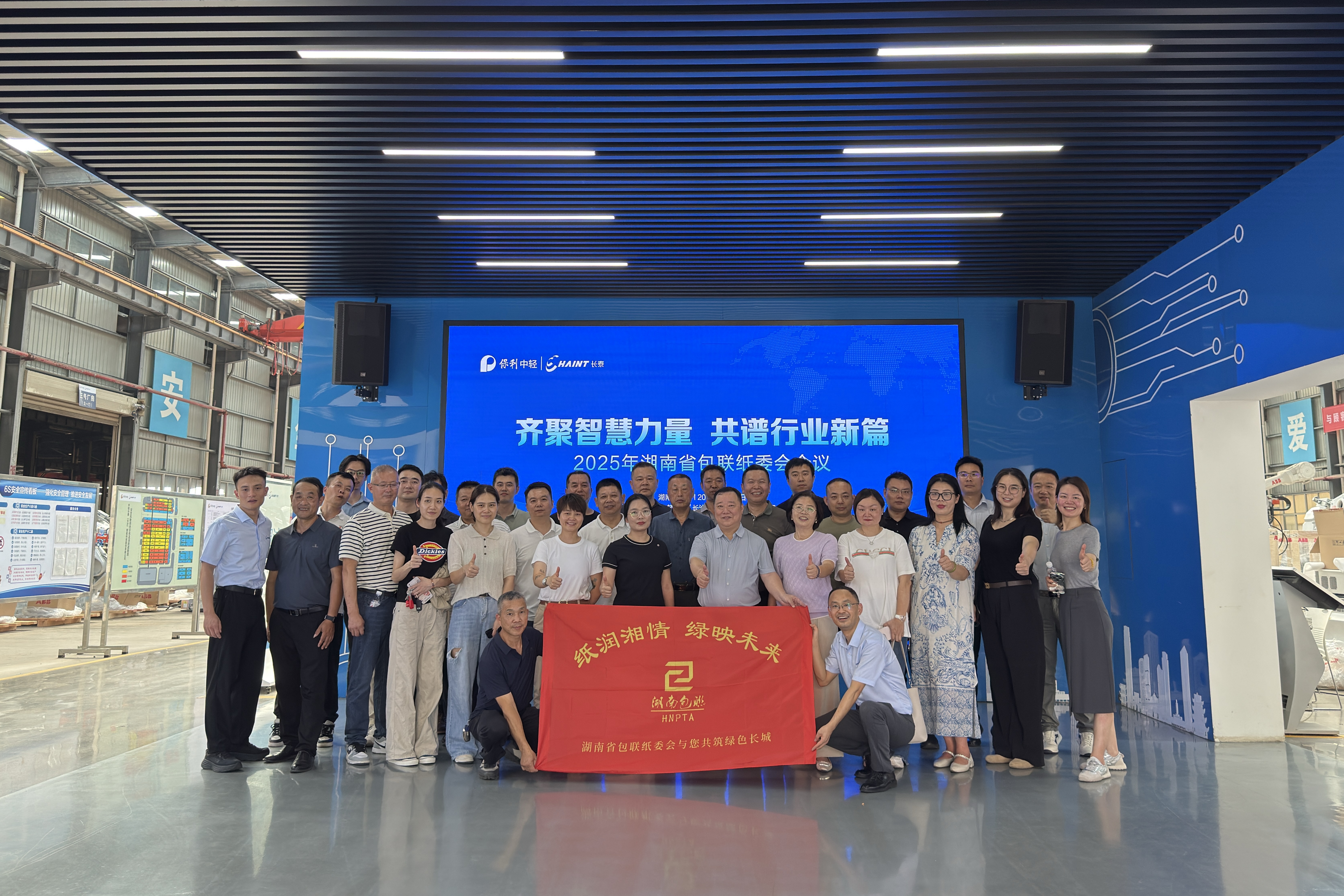 共話智造，聚力前行 | 湖南省包聯(lián)紙委會(huì)會(huì)議在中輕長(zhǎng)泰圓滿召開